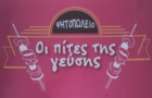 Λογότυπο του καταστήματος ΟΙ ΠΙΤΕΣ ΤΗΣ ΓΕΥΣΗΣ