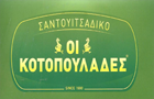 Λογότυπο του καταστήματος ΣΑΝΤΟΥΙΤΣΑΔΙΚΟ ΟΙ ΚΟΤΟΠΟΥΛΑΔΕΣ ΝΙΚΑΙΑ