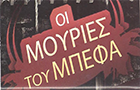 Λογότυπο του καταστήματος ΟΙ ΜΟΥΡΙΕΣ ΤΟΥ ΜΠΕΦΑ