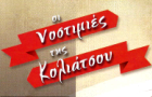 Λογότυπο του καταστήματος ΟΙ ΝΟΣΤΙΜΙΕΣ ΤΗΣ ΚΟΛΙΑΤΣΟΥ
