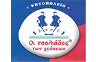 Λογότυπο του καταστήματος ΟΙ ΤΣΟΛΙΑΔΕΣ ΤΩΝ ΓΕΥΣΕΩΝ