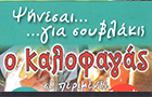 Λογότυπο του καταστήματος Ο ΚΑΛΟΦΑΓΑΣ
