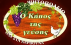 Λογότυπο του καταστήματος Ο ΚΗΠΟΣ ΤΗΣ ΓΕΥΣΗΣ