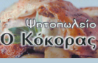 Λογότυπο του καταστήματος ΨΗΤΟΠΩΛΕΙΟ Ο ΚΟΚΟΡΑΣ
