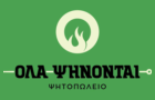 Λογότυπο του καταστήματος ΟΛΑ ΨΗΝΟΝΤΑΙ