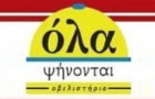 Λογότυπο του καταστήματος ΟΛΑ ΨΗΝΟΝΤΑΙ