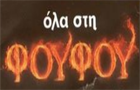 Λογότυπο του καταστήματος ΟΛΑ ΣΤΗ ΦΟΥΦΟΥ