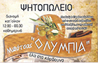 Λογότυπο του καταστήματος ΨΗΤΟΠΩΛΕΙΟ ΜΠΟΤΣΑΣ "ΟΛΥΜΠΙΑ"