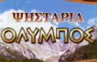 Λογότυπο του καταστήματος ΨΗΣΤΑΡΙΑ ΟΛΥΜΠΟΣ