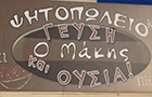 Λογότυπο του καταστήματος ΨΗΤΟΠΩΛΕΙΟ Ο ΜΑΚΗΣ ΓΕΥΣΗ ΚΑΙ ΟΥΣΙΑ 