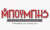 Λογότυπο του καταστήματος Ο ΜΠΟΥΜΠΗΣ