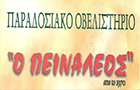 Λογότυπο του καταστήματος Ο ΠΕΙΝΑΛΕΟΣ "από το 1970"