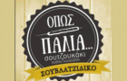 Λογότυπο του καταστήματος ΟΠΩΣ ΠΑΛΙΑ