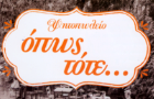 Λογότυπο του καταστήματος ΟΠΩΣ ΤΟΤΕ...