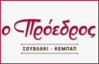 Λογότυπο του καταστήματος ΚΕΜΠΑΠΤΖΙΔΙΚΟ Ο ΠΡΟΕΔΡΟΣ - ΓΛΥΦΑΔΑΣ