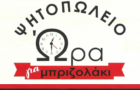 Λογότυπο του καταστήματος ΩΡΑ ΓΙΑ ΜΠΡΙΖΟΛΑΚΙ