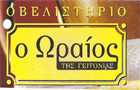 Λογότυπο του καταστήματος Ο ΩΡΑΙΟΣ ΤΗΣ ΓΕΙΤΟΝΙΑΣ