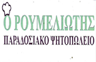 Λογότυπο του καταστήματος Ο ΡΟΥΜΕΛΙΩΤΗΣ