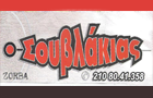 Λογότυπο του καταστήματος Ο ΣΟΥΒΛΑΚΙΑΣ
