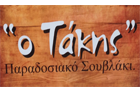 Λογότυπο του καταστήματος Ο ΤΑΚΗΣ ΠΑΡΑΔΟΣΙΑΚΟ ΣΟΥΒΛΑΚΙ