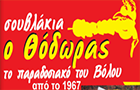 Λογότυπο του καταστήματος ΣΟΥΒΛΑΚΙΑ Ο ΘΟΔΩΡΑΣ