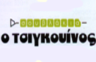 Λογότυπο του καταστήματος ΣΟΥΒΛΑΚΙΑ Ο ΤΣΙΓΚΟΥΙΝΟΣ