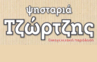 Λογότυπο του καταστήματος ΨΗΣΤΑΡΙΑ ΤΖΩΡΤΖΗΣ - ΟΙΚΟΓΕΝΕΙΑΚΗ ΠΑΡΑΔΟΣΗ
