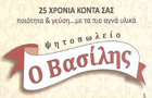 Λογότυπο του καταστήματος ΨΗΤΟΠΩΛΕΙΟ Ο ΒΑΣΙΛΗΣ