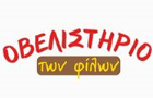Λογότυπο του καταστήματος ΟΒΕΛΙΣΤΗΡΙΟ ΤΩΝ ΦΙΛΩΝ