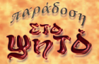 Λογότυπο του καταστήματος ΠΑΡΑΔΟΣΗ ΣΤΟ ΨΗΤΟ