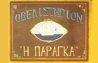 Λογότυπο του καταστήματος ΨΗΤΟΠΩΛΕΙΟ "Η ΠΑΡΑΓΚΑ"