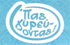 Λογότυπο του καταστήματος ΠΑΣ ΓΥΡΕΥΟΝΤΑΣ ΓΙΑ ΣΟΥΒΛΑΚΙ