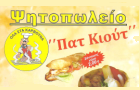 Λογότυπο του καταστήματος ΨΗΤΟΠΩΛΕΙΟ "ΠΑΤ ΚΙΟΥΤ"
