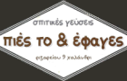 Λογότυπο του καταστήματος ΠΙΕΣ ΤΟ & ΕΦΑΓΕΣ
