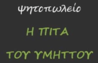 Λογότυπο του καταστήματος Η ΠΙΤΑ ΤΟΥ ΥΜΗΤΤΟΥ