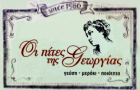 ΟΙ ΠΙΤΕΣ ΤΗΣ ΓΕΩΡΓΙΑΣ