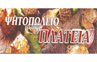 Λογότυπο του καταστήματος Η ΠΛΑΤΕΙΑ