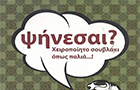 Λογότυπο του καταστήματος ΨΗΝΕΣΑΙ? ΧΕΙΡΟΠΟΙΗΤΟ ΣΟΥΒΛΑΚΙ