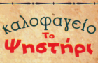 Λογότυπο του καταστήματος ΚΑΛΟΦΑΓΕΙΟ ΤΟ ΨΗΣΤΗΡΙ