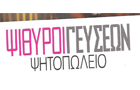 Λογότυπο του καταστήματος ΨΙΘΥΡΟΙ ΓΕΥΣΕΩΝ