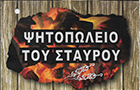 Λογότυπο του καταστήματος ΨΗΤΟΠΩΛΕΙΟ ΤΟΥ ΣΤΑΥΡΟΥ