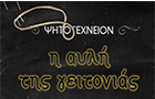 Λογότυπο του καταστήματος ΨΗΤΟΤΕΧΝΕΙΟΝ Η ΑΥΛΗ ΤΗΣ ΓΕΙΤΟΝΙΑΣ