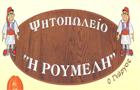 Λογότυπο του καταστήματος Η ΡΟΥΜΕΛΗ