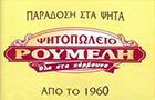 Λογότυπο του καταστήματος ΨΗΤΟΠΩΛΕΙΟ Η ΡΟΥΜΕΛΗ