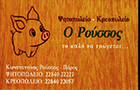Λογότυπο του καταστήματος Ο ΡΟΥΣΣΟΣ