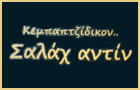 Λογότυπο του καταστήματος ΚΕΜΠΑΠΤΖΙΔΙΚΟΝ... ΣΑΛΑΧ ΑΝΤΙΝ