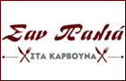 Λογότυπο του καταστήματος ΣΑΝ ΠΑΛΙΑ (ΣΤΑ ΚΑΡΒΟΥΝΑ)