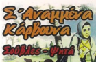 Λογότυπο του καταστήματος Σ` ΑΝΑΜΜΕΝΑ ΚΑΡΒΟΥΝΑ