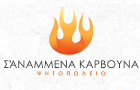 Λογότυπο του καταστήματος Σ` ΑΝΑΜΜΕΝΑ ΚΑΡΒΟΥΝΑ