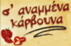Λογότυπο του καταστήματος Σ` ΑΝΑΜΜΕΝΑ ΚΑΡΒΟΥΝΑ